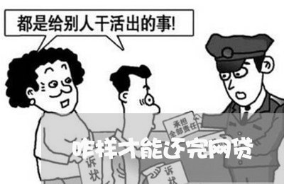 咋样才能还完网贷/2023091437251