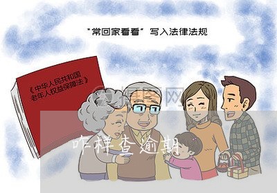咋样查逾期