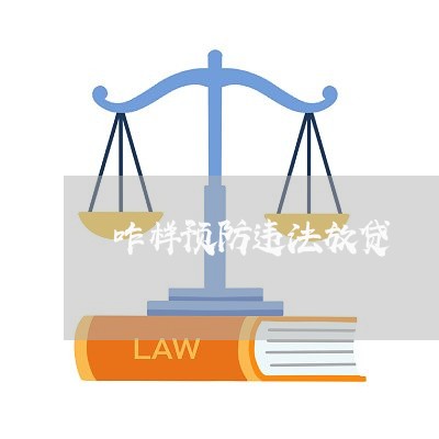 咋样预防违法放贷