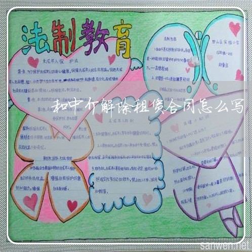 和中介解除租赁合同怎么写/2023022760602
