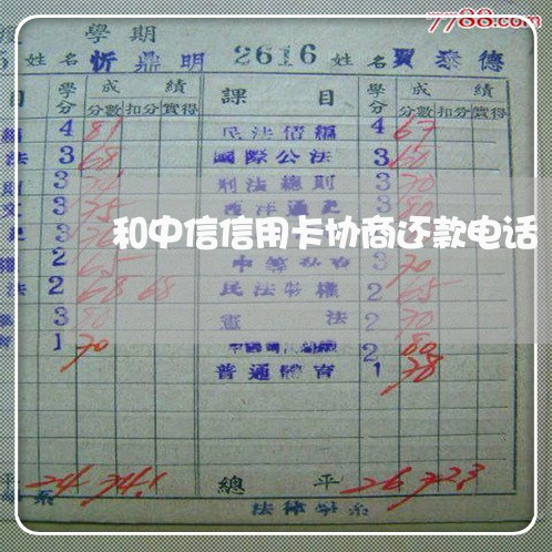 和中信信用卡协商还款电话 和中信信用卡协商还款电话