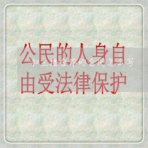 和主播合作的合同怎么写/2023041418624