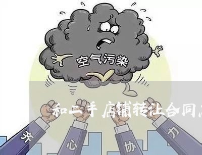 和二手店铺转让合同怎么写/2023060605858 和二手店铺转让合同怎么写/2023060605858