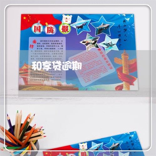 和享贷逾期