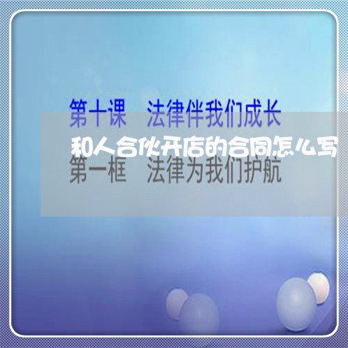 和人合伙开店的合同怎么写/2023042276251