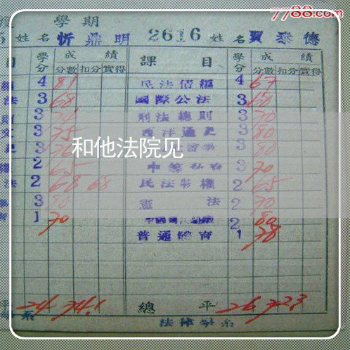 和他法院见 和他法院见