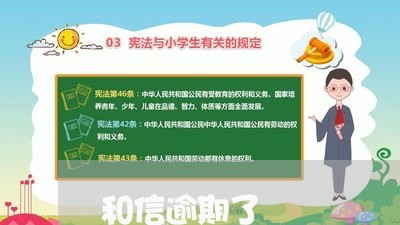 和信逾期了
