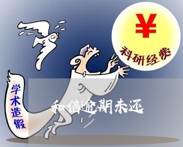和信逾期未还 和信逾期未还