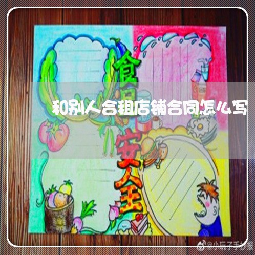 和别人合租店铺合同怎么写/2023041048572