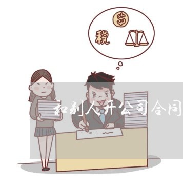 和别人开公司合同怎么写/2023022660713