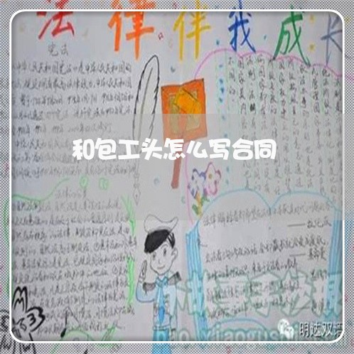 和包工头怎么写合同/2023040341582