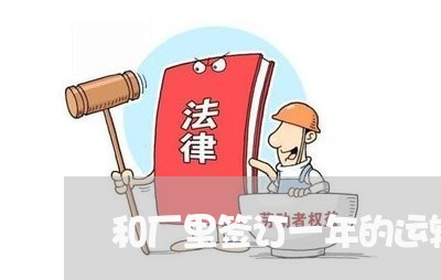 和厂里签订一年的运输合同怎么写/2023061636351