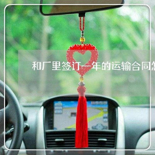 和厂里签订一年的运输合同怎么写/2023061645930
