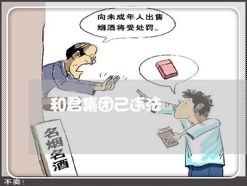 和君集团己违法 和君集团己违法