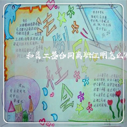 和员工签合同离职证明怎么写/2023041698261