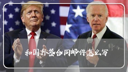 和国外签合同邮件怎么写/2023022779692
