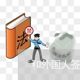 和外国人签合同写中文名字/2023061918391