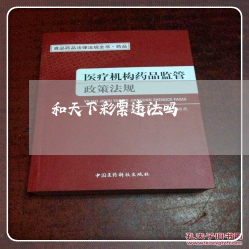 和天下彩票违法吗 和天下彩票违法吗