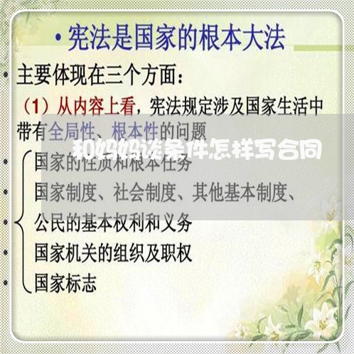 和妈妈谈条件怎样写合同/2023042370472