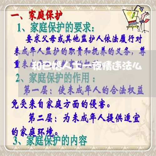 和已婚人士一夜情违法么