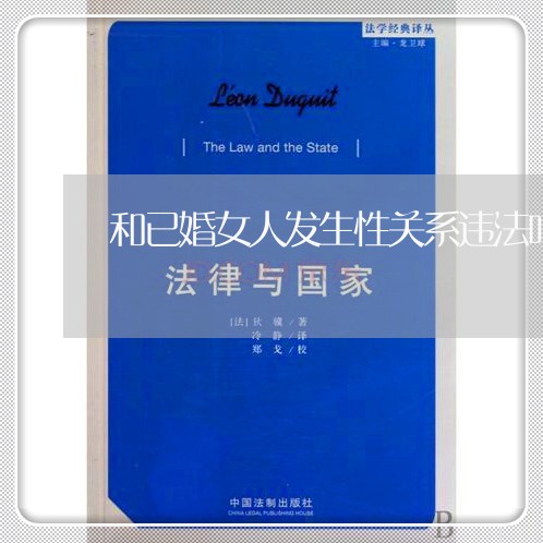 和已婚女人发生性关系违法吗