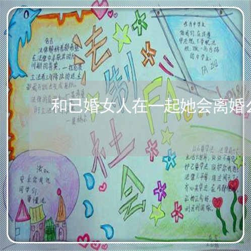 和已婚女人在一起她会离婚么