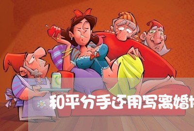 和平分手还用写离婚协议书吗