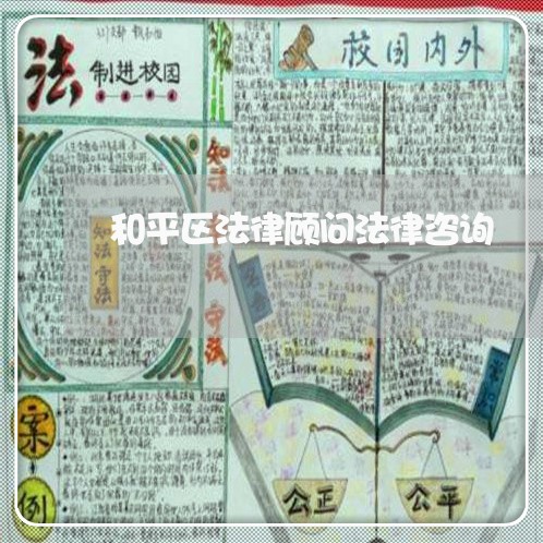 和平区法律顾问法律咨询/2023061819572