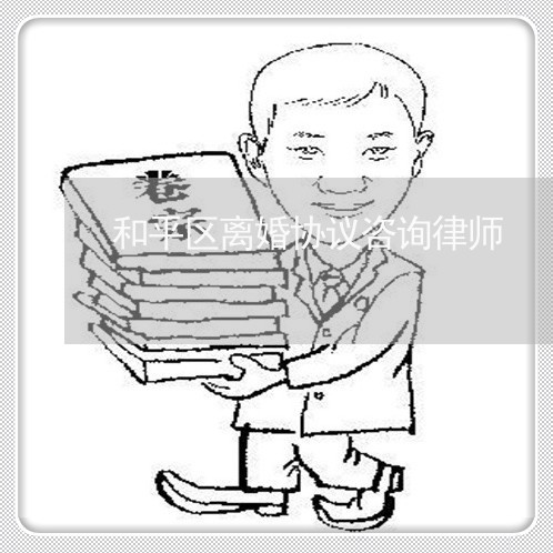 和平区离婚协议咨询律师