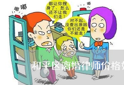 和平区离婚律师价格如何计算