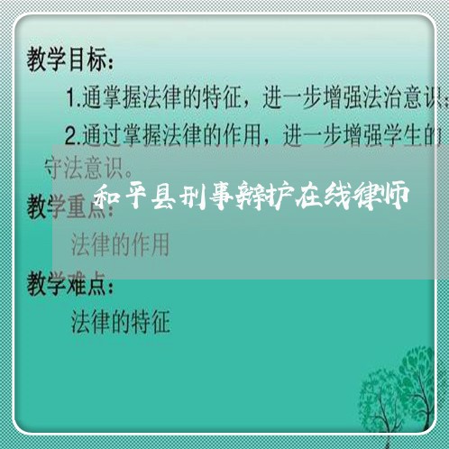和平县刑事辩护在线律师 和平县刑事辩护在线律师