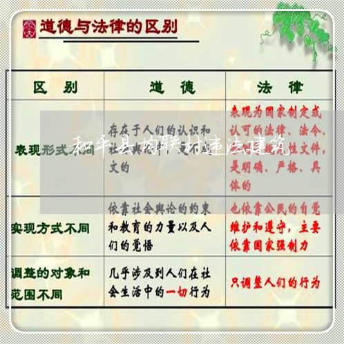 和平县均联村违法建筑