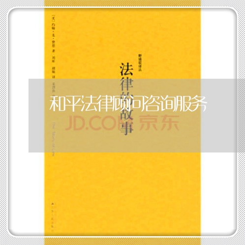 和平法律顾问咨询服务/2023061869471