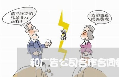 和广告公司合作合同如果写/2023041340403