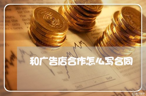 和广告店合作怎么写合同/2023022711836