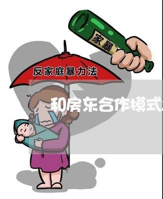 和房东合作模式怎么写合同/2023022741737