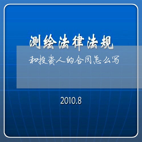 和投资人的合同怎么写/2023030286071