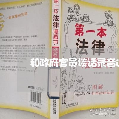 和政府官员谈话录音违法吗