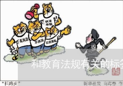 和教育法规有关的标签