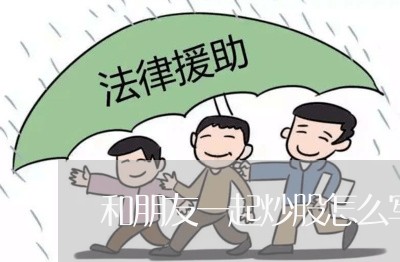 和朋友一起炒股怎么写合同/2023060251593
