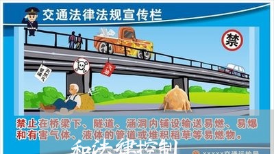和法律控制