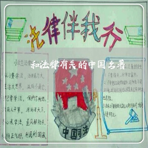 和法律有关的中国名著 和法律有关的中国名著