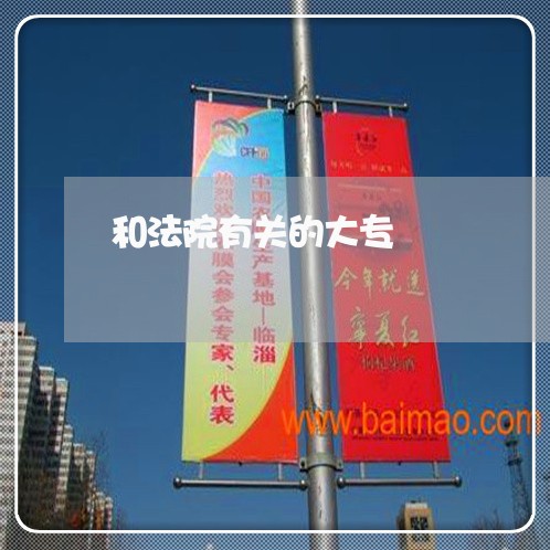 和法院有关的大专