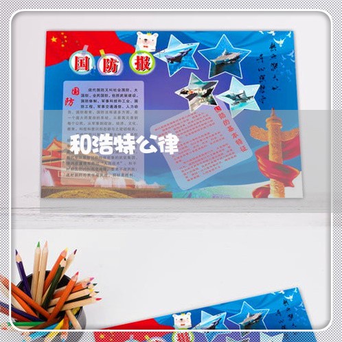 和浩特公律