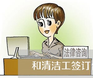 和清洁工签订合同怎么写/2023060617169