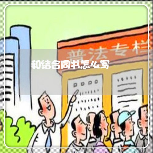 和结合同书怎么写/2023022651937 和结合同书怎么写/2023022651937