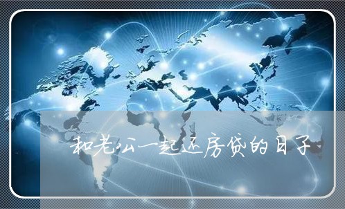 和老公一起还房贷的日子/2023041995706