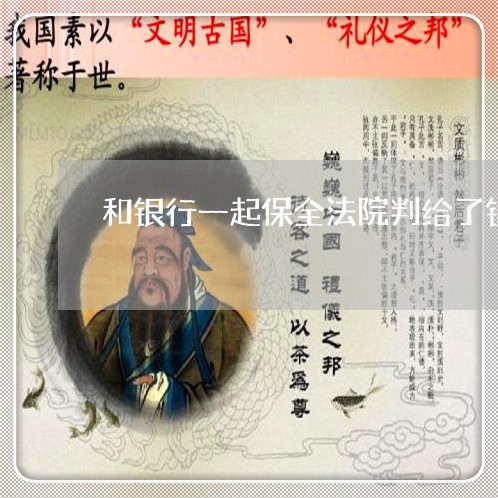 和银行一起保全法院判给了银行 和银行一起保全法院判给了银行