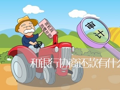 和银行协商还款有什么费用/2023111008379