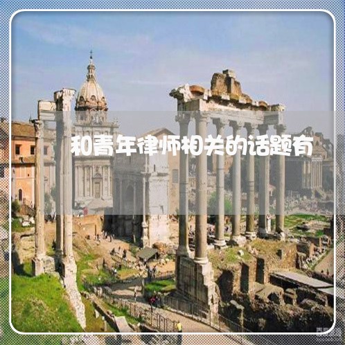 和青年律师相关的话题有